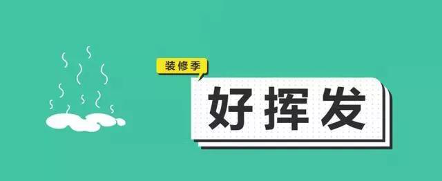 金九銀十，今年裝修最好的時段到來，但是要注意這幾點
