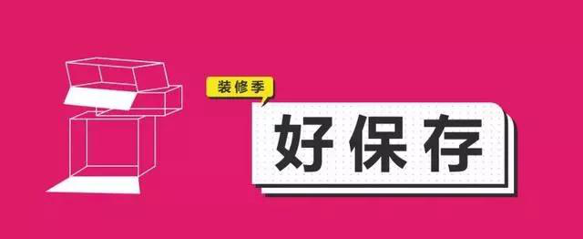 金九銀十，今年裝修最好的時段到來，但是要注意這幾點